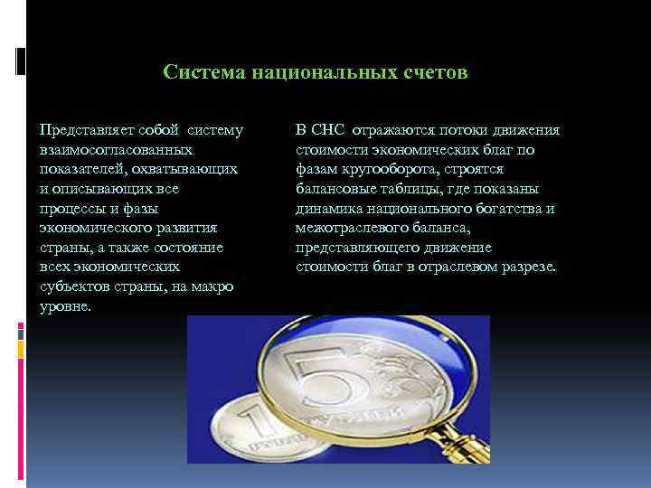Система национальных счетов Представляет собой систему В СНС отражаются Система национальных счетов Представляет собой систему В СНС отражаются