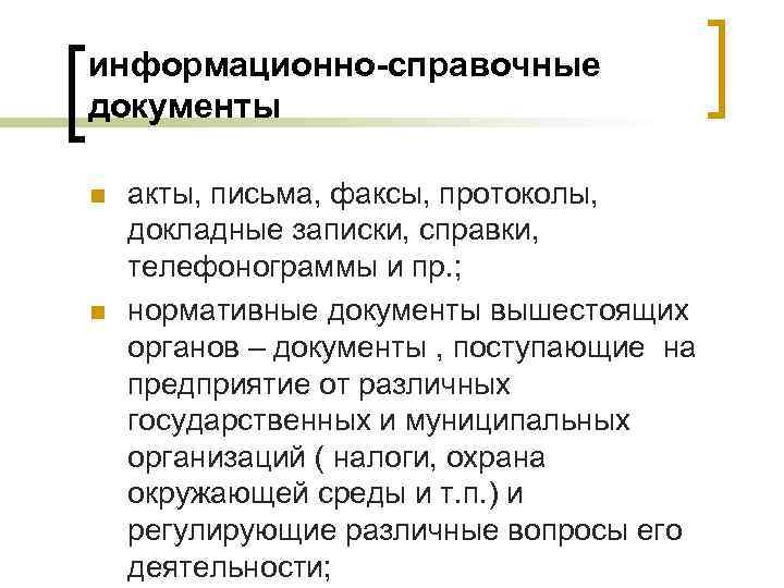 Информационно справочный акт. Информационно-справочной документации. Акты письма факсы докладные Записки относятся к. Информационно-справочные документы акт. Информационно справочные документы протокол.