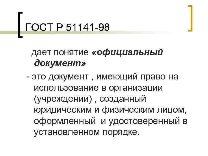 Документ n. Понятие официальный документ. Официальный документ это определение. Какой закон определяет понятие «официальный документ»?. Официальный документ это документ созданный.