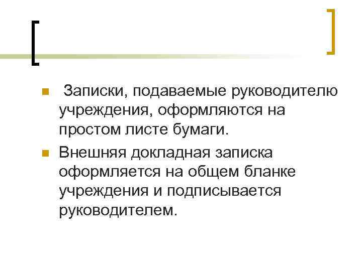 n  Записки, подаваемые руководителю учреждения, оформляются на простом листе бумаги. n  Внешняя