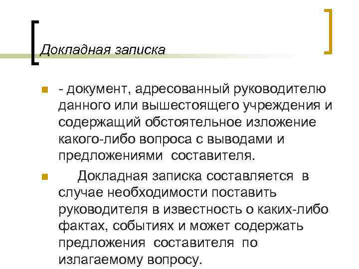 Докладная записка n  - документ, адресованный руководителю данного или вышестоящего учреждения и содержащий