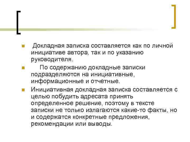 n  Докладная записка составляется как по личной инициативе автора, так и по указанию