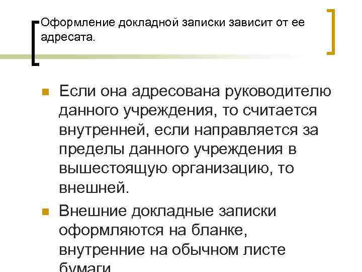 Оформление докладной записки зависит от ее адресата. n  Если она адресована руководителю данного