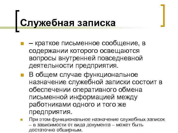 Служебная записка n  – краткое письменное сообщение, в содержании которого освещаются вопросы внутренней