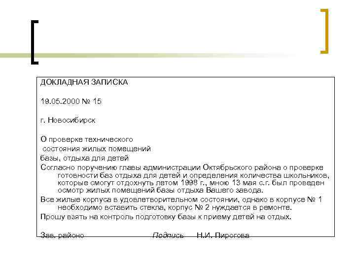 ДОКЛАДНАЯ ЗАПИСКА 19. 05. 2000 № 15 г. Новосибирск О проверке технического состояния жилых