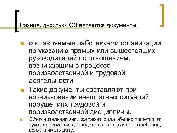 Разновидностью ОЗ являются документы,  n  составляемые работниками организации по указанию прямых или