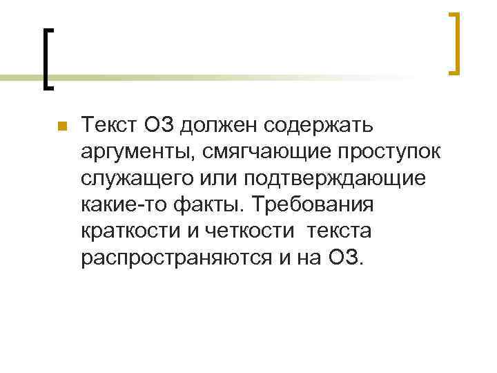 n  Текст ОЗ должен содержать аргументы, смягчающие проступок служащего или подтверждающие какие-то факты.