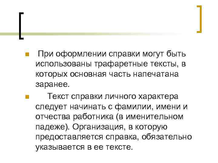 n  При оформлении справки могут быть использованы трафаретные тексты, в которых основная часть