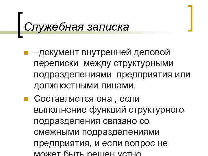 Служебная записка n  –документ внутренней деловой переписки между структурными подразделениями предприятия или должностными
