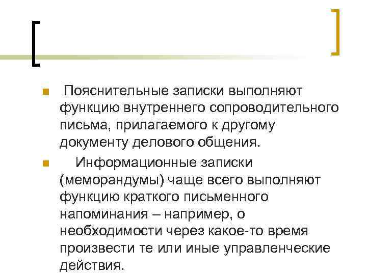 n  Пояснительные записки выполняют функцию внутреннего сопроводительного письма, прилагаемого к другому документу делового