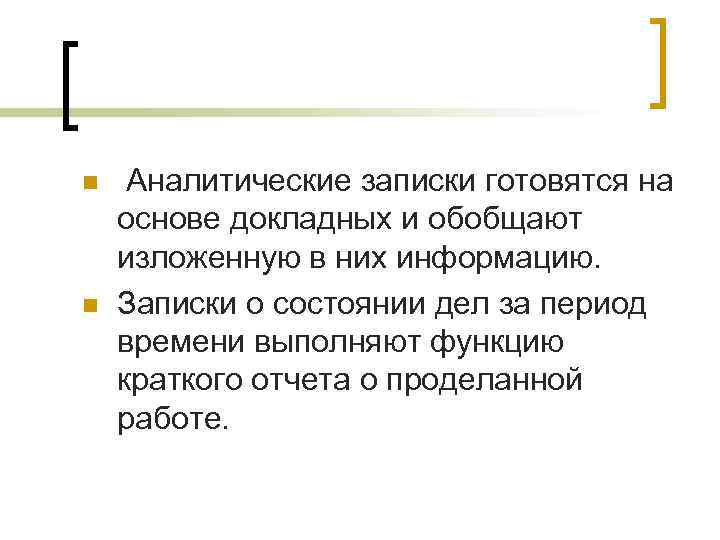 n  Аналитические записки готовятся на основе докладных и обобщают изложенную в них информацию.