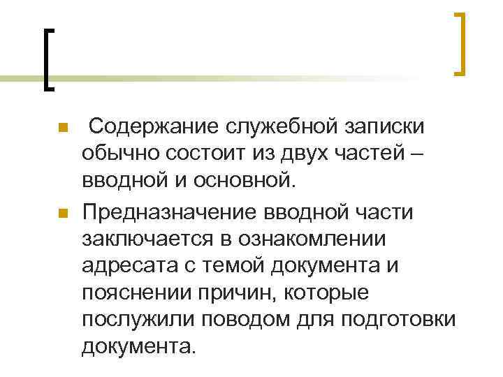 n  Содержание служебной записки обычно состоит из двух частей – вводной и основной.