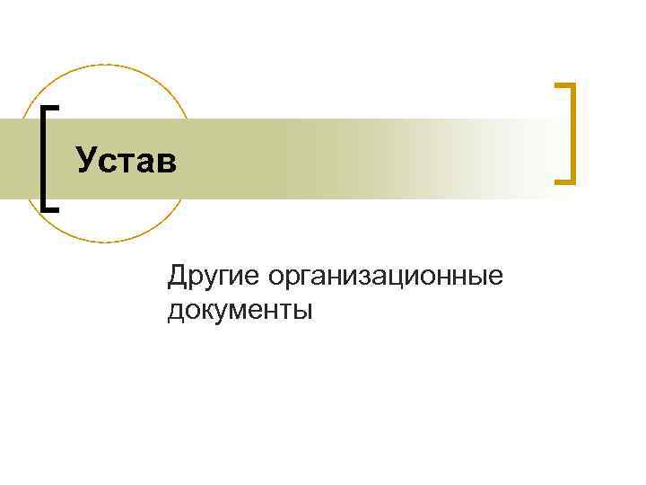 Устав  Другие организационные документы 