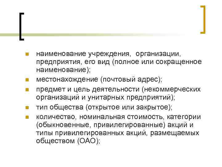 n  наименование учреждения, организации, предприятия, его вид (полное или сокращенное наименование); n 