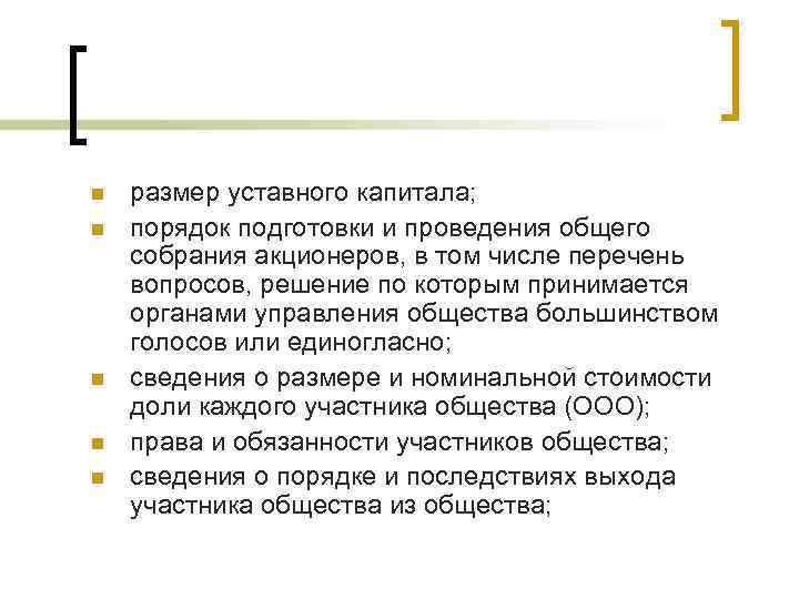 n  размер уставного капитала; n  порядок подготовки и проведения общего собрания акционеров,