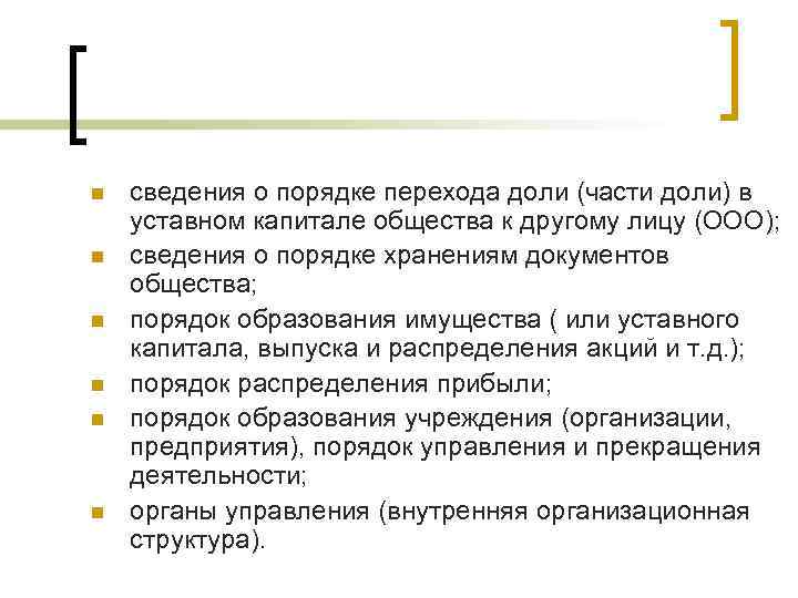 n  сведения о порядке перехода доли (части доли) в уставном капитале общества к