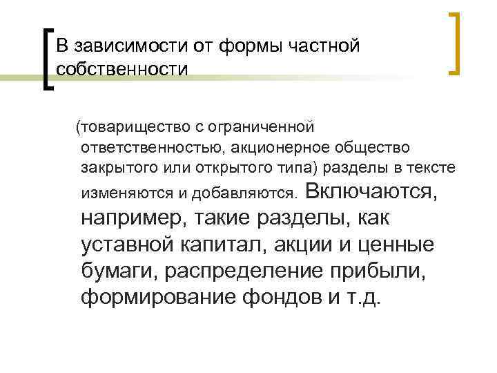 В зависимости от формы частной собственности  (товарищество с ограниченной  ответственностью, акционерное общество