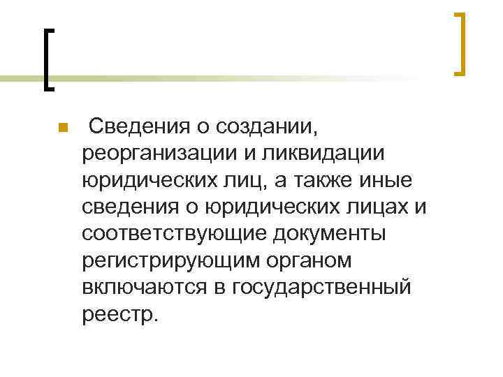 n  Сведения о создании, реорганизации и ликвидации юридических лиц, а также иные сведения
