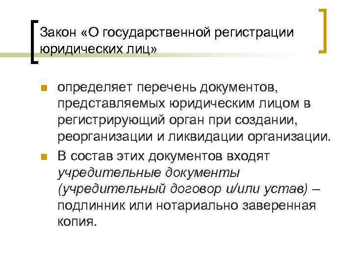 Закон «О государственной регистрации юридических лиц»  n  определяет перечень документов, представляемых юридическим