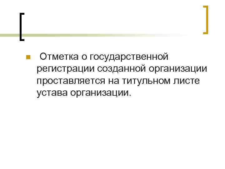n  Отметка о государственной регистрации созданной организации проставляется на титульном листе устава организации.