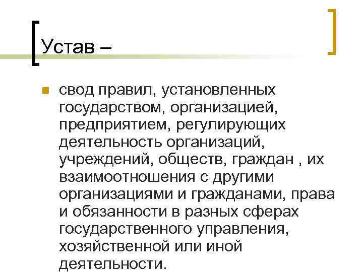 Устав – n  свод правил, установленных государством, организацией, предприятием, регулирующих деятельность организаций, учреждений,