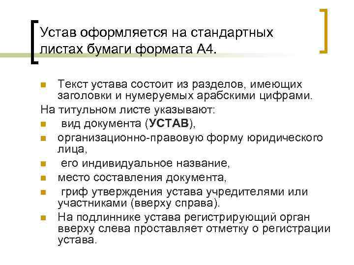 Устав оформляется на стандартных листах бумаги формата А 4.  n Текст устава состоит