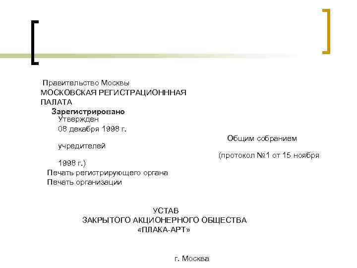 Правительство Москвы МОСКОВСКАЯ РЕГИСТРАЦИОНННАЯ ПАЛАТА  Зарегистрировано  Утвержден  08 декабря 1998 г.