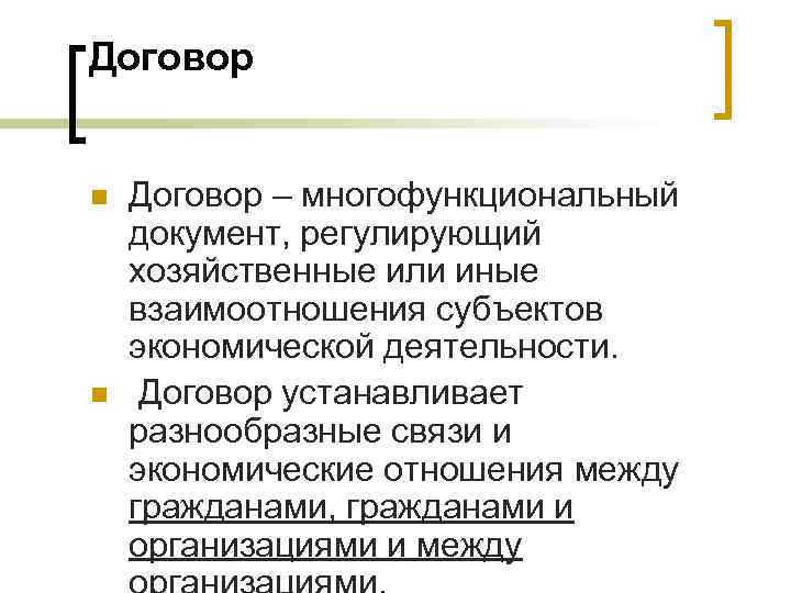 Договор  n  Договор – многофункциональный документ, регулирующий хозяйственные или иные взаимоотношения субъектов