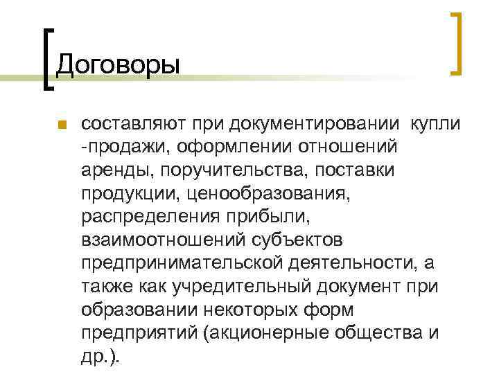 Договоры n  составляют при документировании купли -продажи, оформлении отношений аренды, поручительства, поставки продукции,