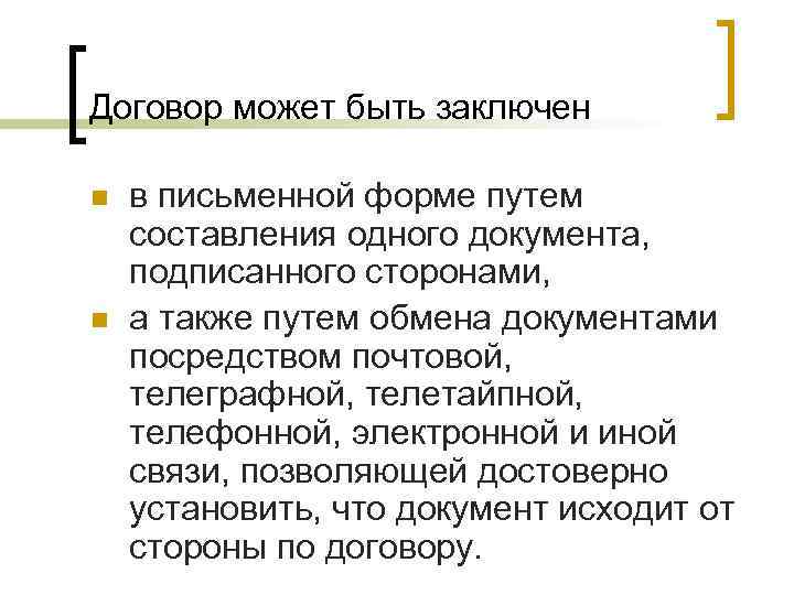 Договор может быть заключен n  в письменной форме путем составления одного документа, подписанного