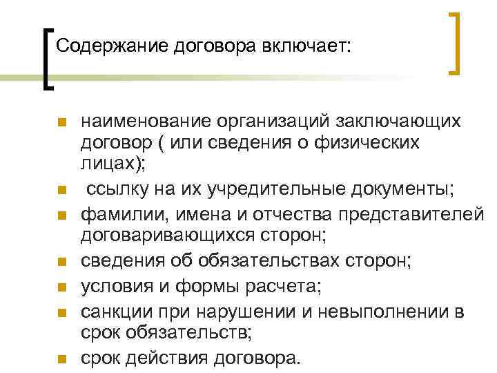 Содержание договора включает:  n  наименование организаций заключающих договор ( или сведения о
