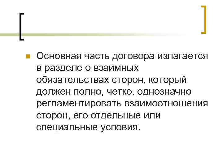 n  Основная часть договора излагается в разделе о взаимных обязательствах сторон, который должен