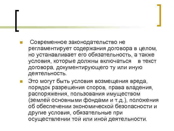 n  Современное законодательство не регламентирует содержания договора в целом, но устанавливает его обязательность,