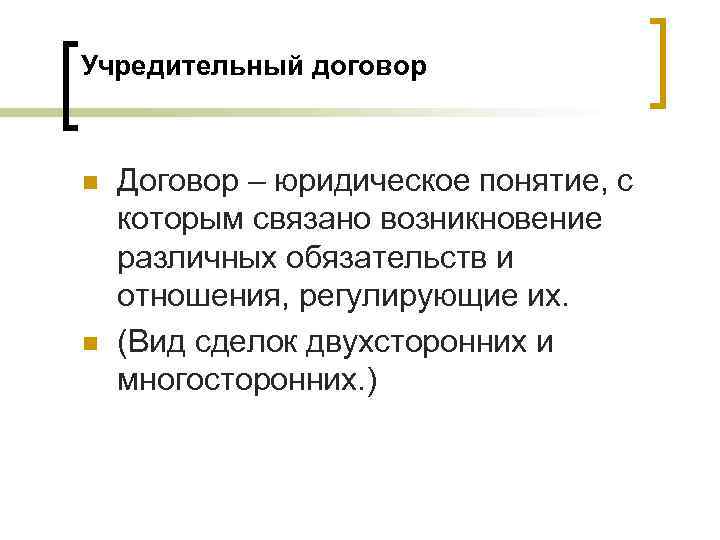 Учредительный договор  n  Договор – юридическое понятие, с которым связано возникновение различных