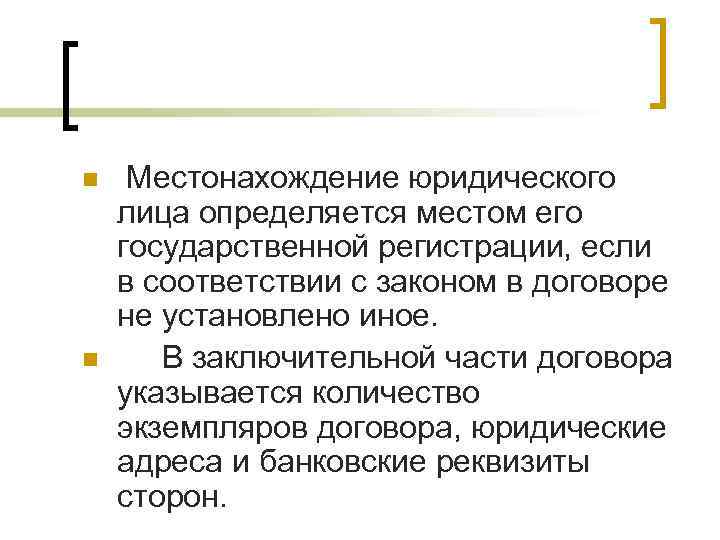 n  Местонахождение юридического лица определяется местом его государственной регистрации, если в соответствии с
