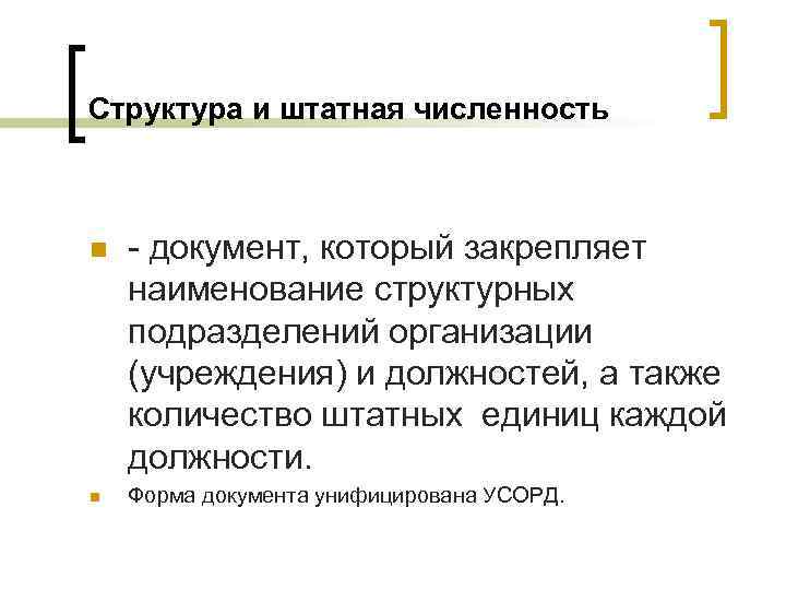 Структура и штатная численность  n  - документ, который закрепляет наименование структурных подразделений