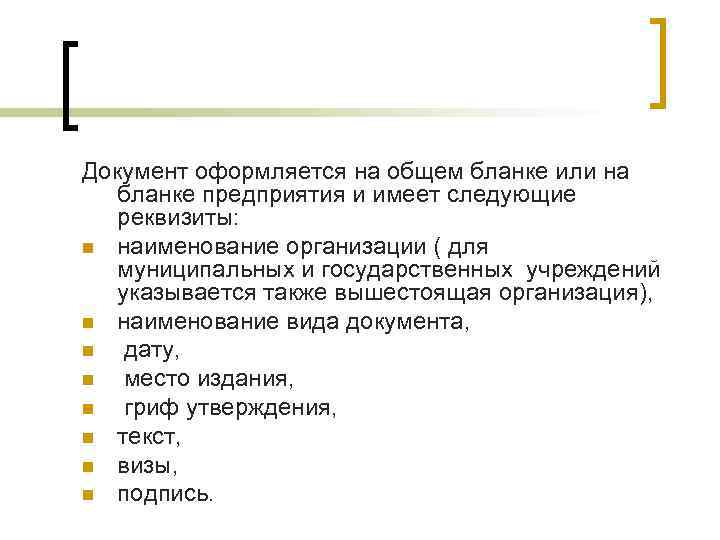 Документ оформляется на общем бланке или на  бланке предприятия и имеет следующие 