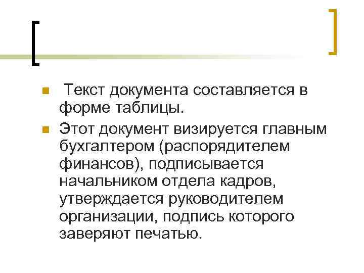 n  Текст документа составляется в форме таблицы. n  Этот документ визируется главным