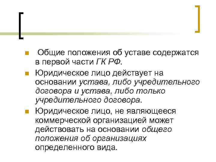 n  Общие положения об уставе содержатся в первой части ГК РФ. n 