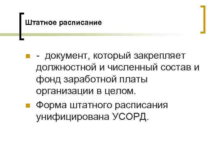 Штатное расписание  n  - документ, который закрепляет должностной и численный состав и