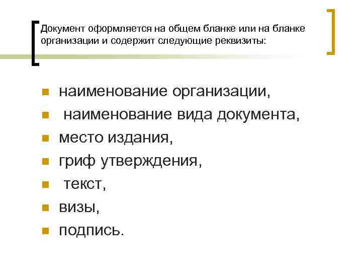 Документ оформляется на общем бланке или на бланке организации и содержит следующие реквизиты: n