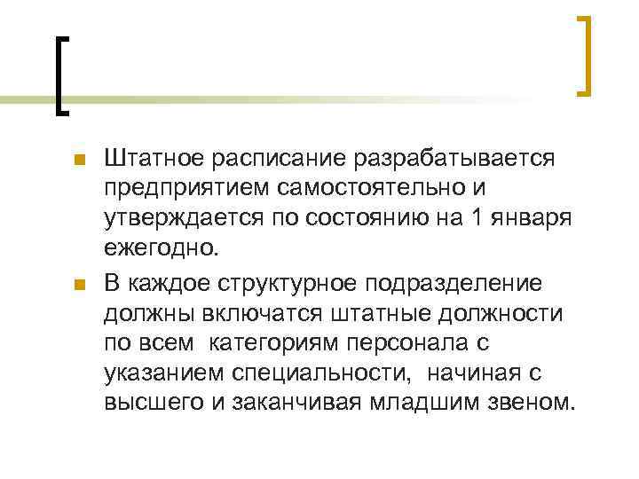 n  Штатное расписание разрабатывается предприятием самостоятельно и утверждается по состоянию на 1 января