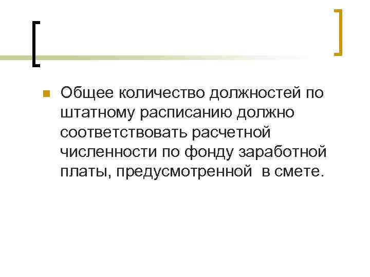 n  Общее количество должностей по штатному расписанию должно соответствовать расчетной численности по фонду