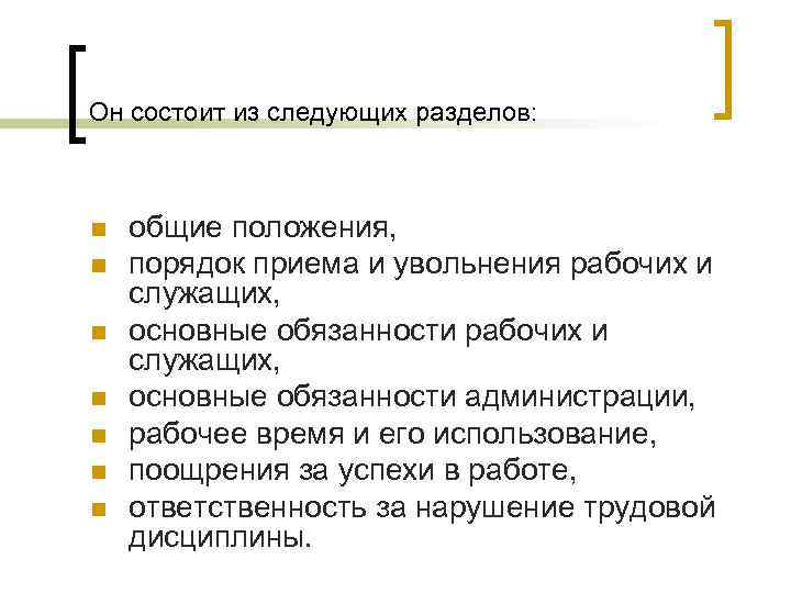 Он состоит из следующих разделов: n  общие положения, n  порядок приема и