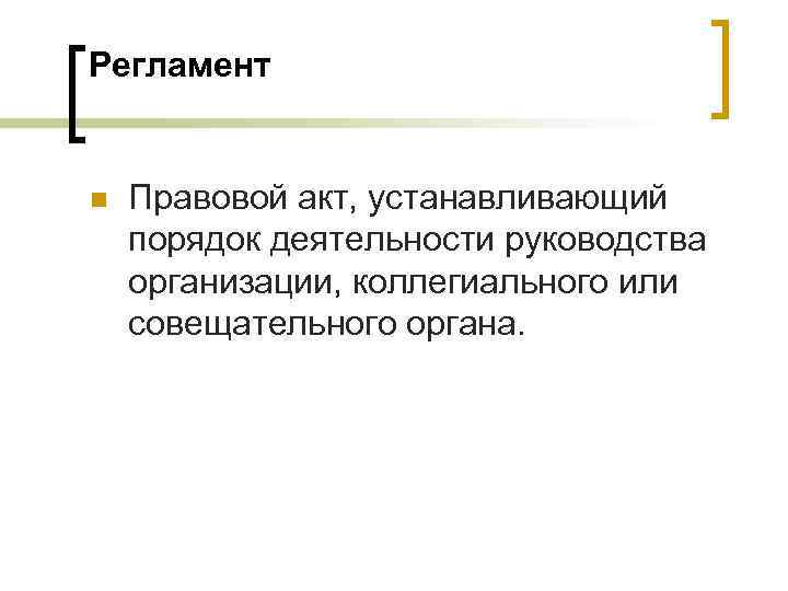Регламент  n  Правовой акт, устанавливающий порядок деятельности руководства организации, коллегиального или совещательного
