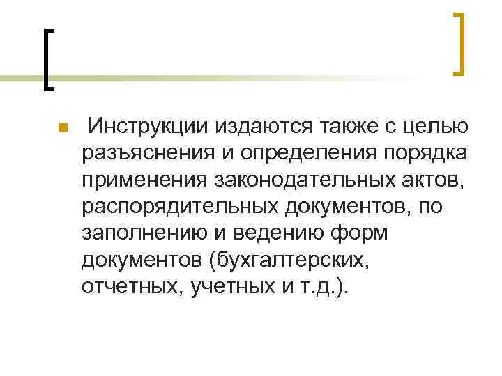 n  Инструкции издаются также с целью разъяснения и определения порядка применения законодательных актов,
