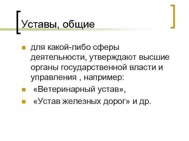 Уставы, общие n  для какой-либо сферы деятельности, утверждают высшие органы государственной власти и