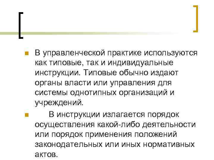 n  В управленческой практике используются как типовые, так и индивидуальные инструкции. Типовые обычно