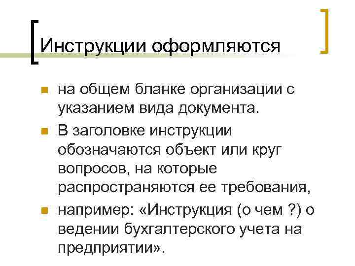 Инструкции оформляются n  на общем бланке организации с указанием вида документа. n 