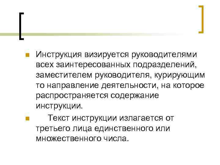 n  Инструкция визируется руководителями всех заинтересованных подразделений, заместителем руководителя, курирующим то направление деятельности,